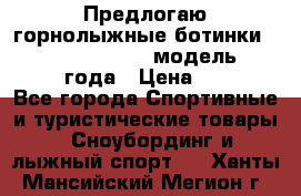 Предлогаю горнолыжные ботинки, HEAD  ADVANT EDGE  модель 20017  2018 года › Цена ­ 10 000 - Все города Спортивные и туристические товары » Сноубординг и лыжный спорт   . Ханты-Мансийский,Мегион г.